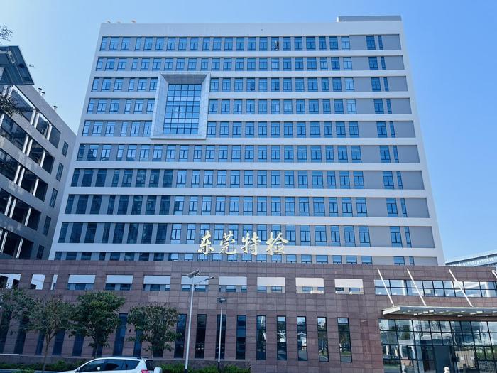 新吴广东省特种设备检测研究院东莞检测院实验室设备及配套服务项目
